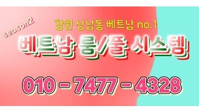 Season2 창원 상남동 베트남 룸/풀 시스템 ●베트남 다낭 클럽녀 season2●