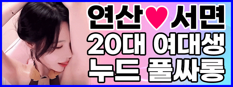 ▶▶수질 NO.1 20대 여대생 ◀ ◀✅서면✅연산✅해운대✅ ✡️재방1위 ♥이선빈실장♥ ✡️☎010-8411-6995☎♥매직미러♥스타킹♥셔츠♥레깅스♥하드컨셉♥망사♥