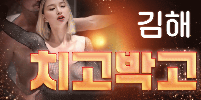 ❤️김해❤️드림걸❤️❤️ ❤️신규오픈❤️❤️뉴페이스등장❤️❤️최강마인드❤️❤️극강하드코스❤️❤️내상걱정NO❤️❤️