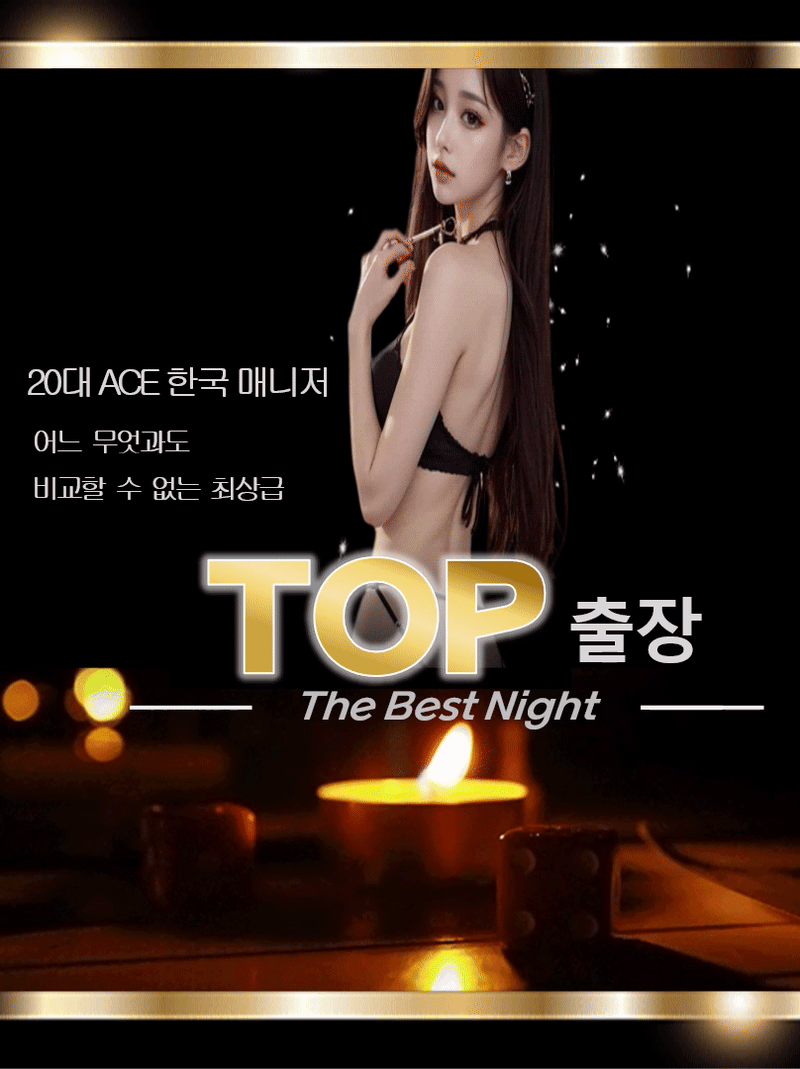 ⏺내상 절대 없습니다⏺ 20대 한국인 TOP 출장 ⏺⏺ 카드가능