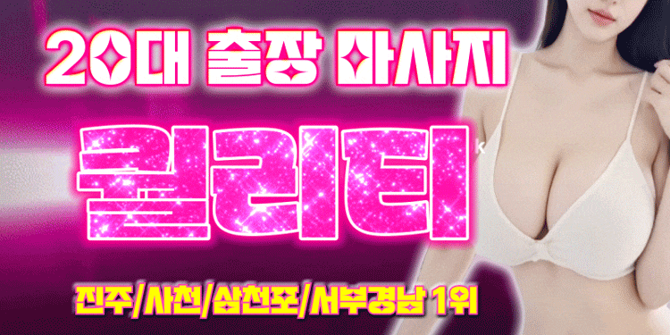 ♥️부달출장1등♥️ 찐 20대 ❤️힐링❤️핫플♥️퀄리티UP♥️ 진짜1등 진주 사천 서부경남 ♥️♥️마인드 ONE TOP♥️전원 20대♥️어려요♥️뚱없어요♥️내상제로♥️진주♥️사천♥️??