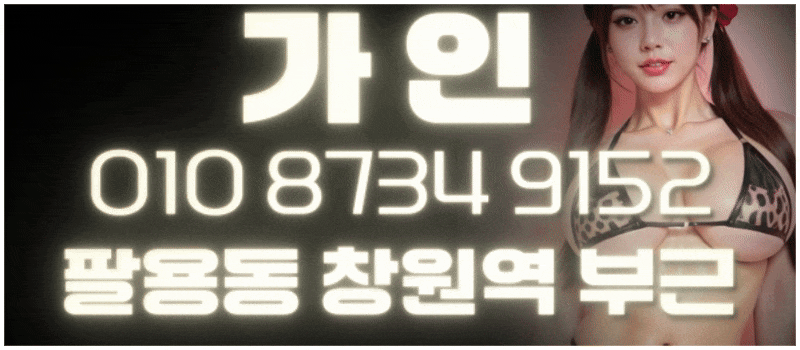 ❤신규오픈 창원 가인 실사 100%❤ 올탈 마사지 & 극강하드 서비스 & 하드코어 ❤ 즐달하고 가세요~!