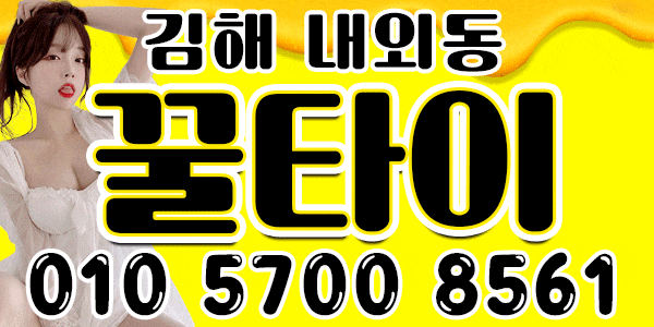 신규관리사 대거영입◇◈◇1인1실 프라이빗◇◈◇❤️주간할인❤️김해 내외동❤️올20대 매니져❤️ 프리미엄 1인1실 오피형 건마❤️ 꿀타이❤️(010-5700-8561)❤️내외동,장유,외동,구산동,??