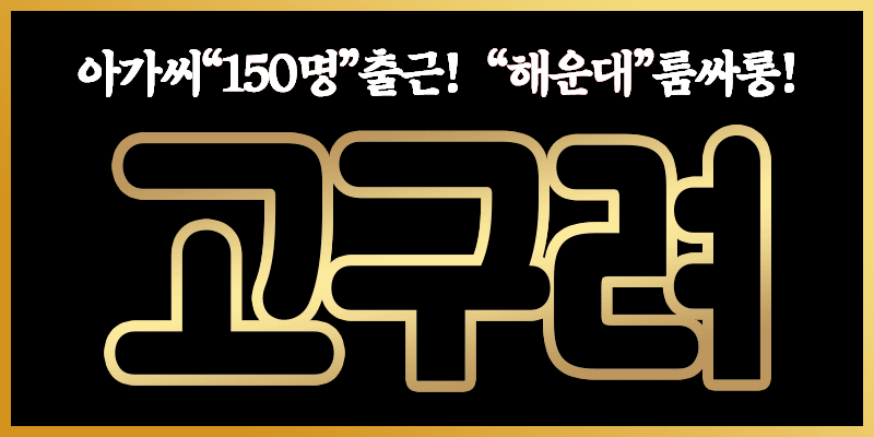 ⚛️⚛️⎝⎝해운대 고구려 룸싸롱 왕으로 모시겠습니다⎠⎠⚛️⚛️