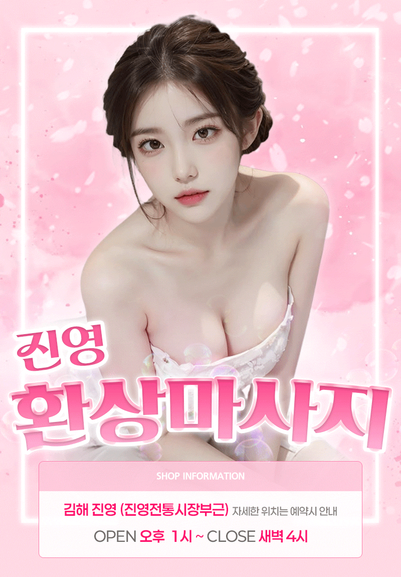 ❤️NF 영입❤️ 20~30대❤️ 관리사 3명❤️ 진영 프리미엄 힐링테라피