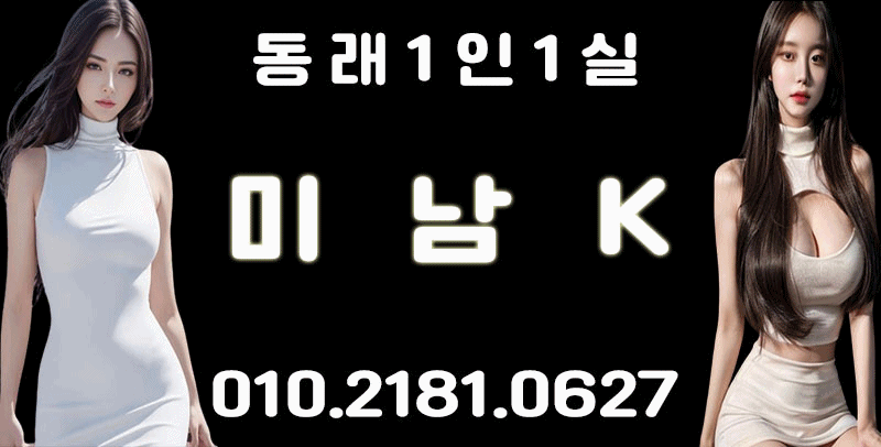 ❤️❤️동래 미남 1인1실❤️⚛️❤️(선예문자)2일❤️⚛️루나⚛️신입1⚛️ 신규오픈멤버구해요 특별혜택 빵빵❤️