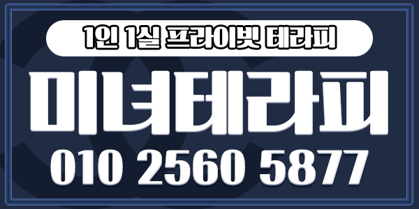 내외동1인1실 미녀테라피 전화문의❤️