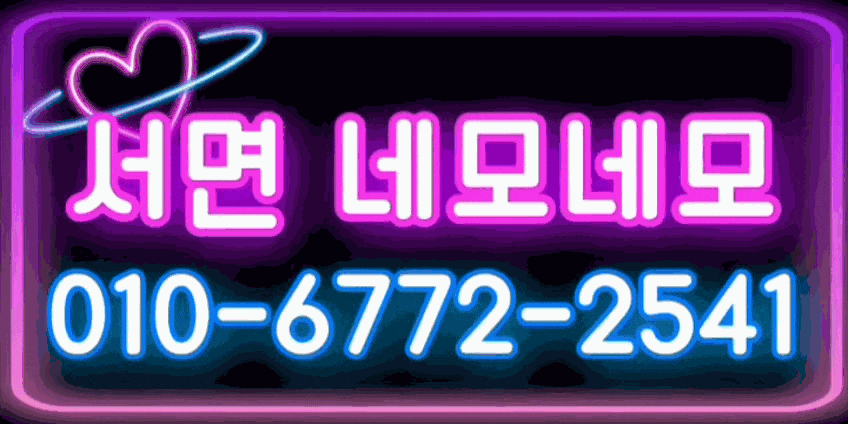 토요일마감❤️감사합니다서면1인실❤️실장원픽!엔젤(마감)❤️공주님24시간환영^^❤️오시면마감해드릴게요❤️nemonemo2541❤️최고대우❤️