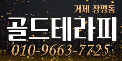 거제장평동 골드테라피