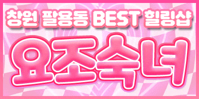 ✅창원역KTX역✅팔용동✅창원OP❤️태국OP❤️모델급 사이즈!!❤️내상제로❤️단체환영❤️최선을 다해 모시겠습니다