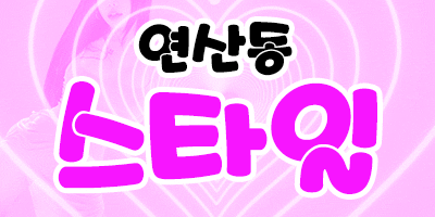 ✅연산1인실(스타일)✅8/2(토)❤️❤️⭐스타일 저녁반 멤버 구합니다⭐✅연산 스타일에 다있네!!✅