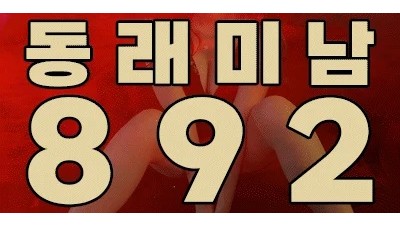 ✅892✅동래미남✅빠굴빠굴✅신규M뉴페등장✅사이즈최고✅마인드갑✅매딕집합소✅가성비굿✅동래,온천장,미남,연산,덕천,화명,사직