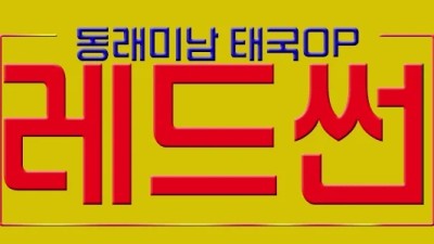 ❤️ 와꾸대장NF루이 골반깡패NF유라 지영,빈 ❤️최고의와꾸 ❤️동래/미남❤️동래/미남 레드썬❤️