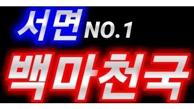 ♥뉴페 초특급 이쁜영계 연예인급 와꾸 끝판대장 패리스 입성 ♥매일소독방역업소 노콘질싸애널입싸얼싸똥까시육구 동반샤워풀옵션!!! 서면백마천국