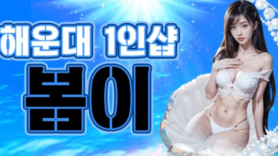 ♡신규오픈 ♡화♡ 12시~~마감까지 선예약 쌉가능~~오픈 해운대 최강 슈얼맛집 힐링이되는공간!!!!! E컵 글래머 해운대 상륙!!! 뒷치기 맛집