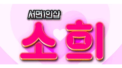 문자로만예약가능,답장 늦을수있어용❤️