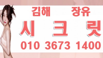 ☆김해장유 시크릿☆☆마인드 최강~20대NF☆☆할인행사 무료주차가능☆김해장유 신규오픈☆