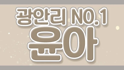 ❣️돌아온광안리NO1윤아 복귀했습니다!!❣️