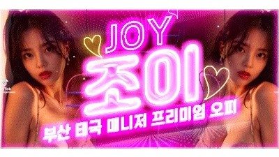 ⏩신규오픈 JOY⏪❤️대거물갈이❤️서면 프리미엄 태국OP❤️✅루씨 ✅주디 ✅세리 ✅안나❤️사이즈 와꾸 슬랜더 마인드 매니저 영입❤️즐달보장❤️