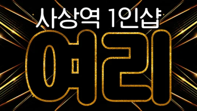 ❤️신규오픈❤️ 11시~1시 ❤️ 현금,이체가능❤️ 예약은 문자❤️