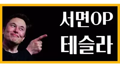 ✨⭕✨서면 한국OP✨⭕✨테슬라OP⭕✨재방문1위⭕✨서비스1위⭕✨매니저 와꾸,마인스,서비스 최선을 다하겠습니다⭕✨