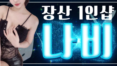 ❤️ 오빠들 네발로 기어나갈 준비해~❤️no오일❤️✨선예가능✨