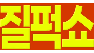 질퍽쇼