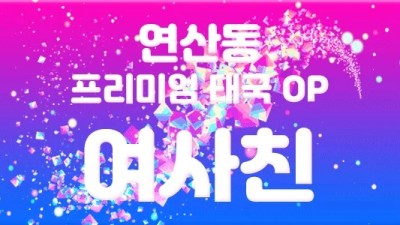 ❤️연산동태국OP❤️1인1실OP❤️여사친❤️와꾸몸매족을위한 업소 ❤️주간할인!!❤️극강하드❤️주차가능❤️