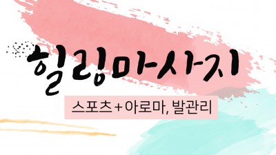 ❤️장평동 힐링마사지❤️