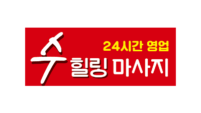 김해♥수힐링 마사지♥(NF링링)