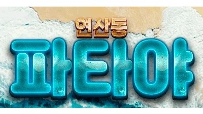 ✅연산동✅태국OP✅초대박사이즈✅010-7904-7851✅